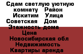 Сдам светлую,уютную комнату › Район ­ Искитим › Улица ­ Советская › Дом ­ 192 › Этажность дома ­ 5 › Цена ­ 4 500 - Новосибирская обл. Недвижимость » Квартиры аренда   